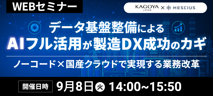 データ基盤整備によるAIフル活用が製造DX成功のカギ ノーコード×国産クラウドで実現する業務改革