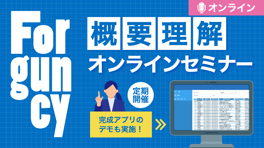 Forguncy 概要理解オンラインセミナー