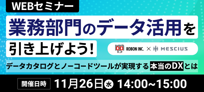 業務部門のデータ活用を引き上げよう！データカタログとノーコードツールが実現する本当のDXとは