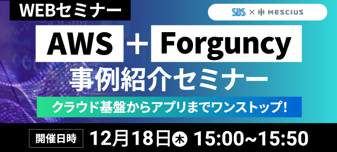 クラウド基盤からアプリまでワンストップ！AWS＋Forguncy 事例紹介セミナー