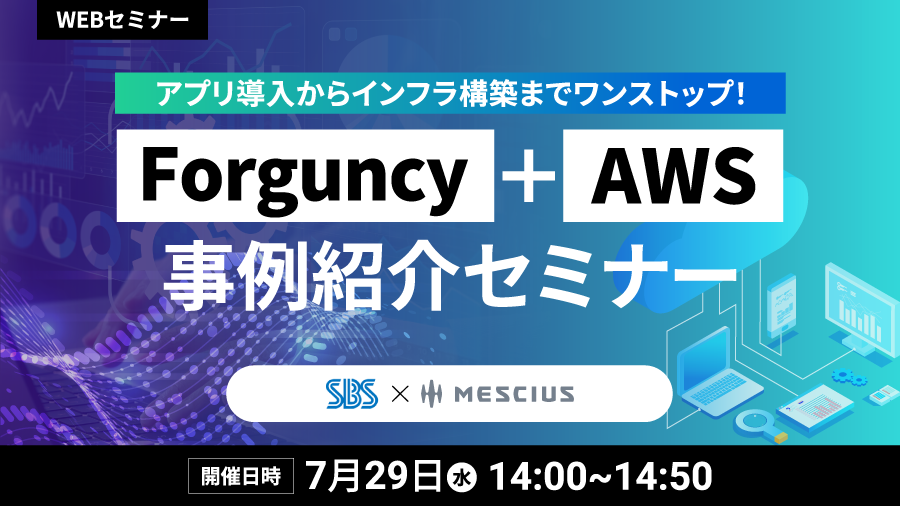 アプリ導入からインフラ構築までワンストップ！Forguncy＋AWS事例紹介セミナー