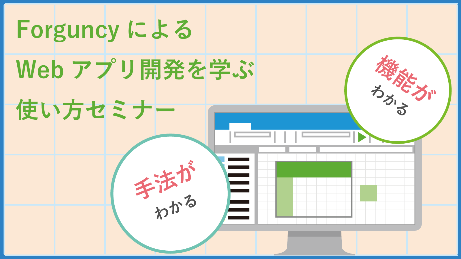 Forguncyの使い方を学ぶ基本セミナー