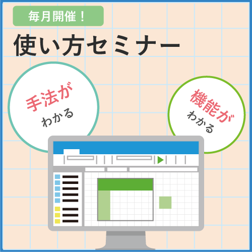 使い方セミナー