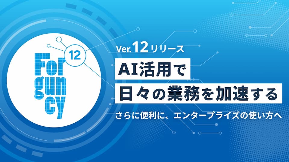 新バージョン紹介セミナー ～ Forguncy 12の主な新機能を一挙紹介 ～