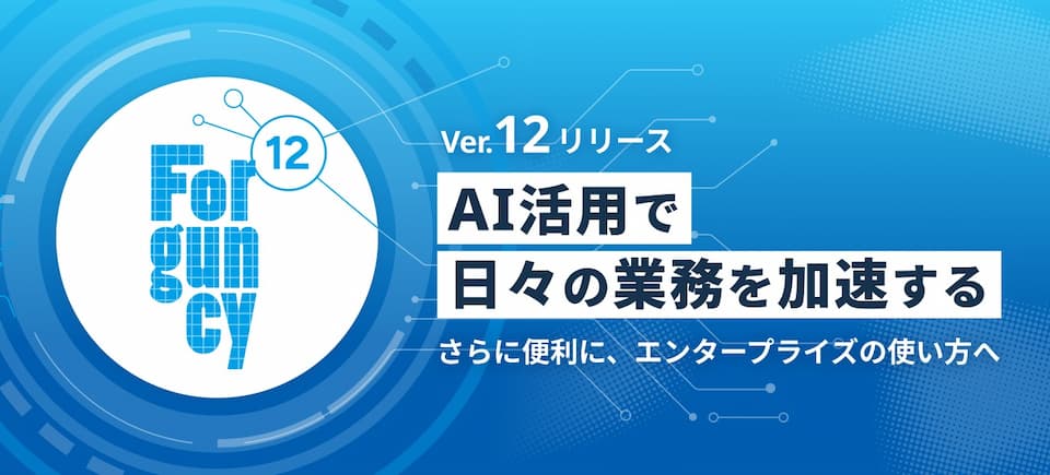 新バージョン紹介セミナー ～ Forguncy 12の主な新機能を一挙紹介 ～