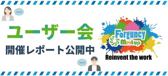 ユーザー会 meetup イベントレポート