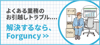 よくある業務のお引越しトラブル・・・ 解決するならForguncy