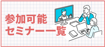 参加可能セミナー一覧