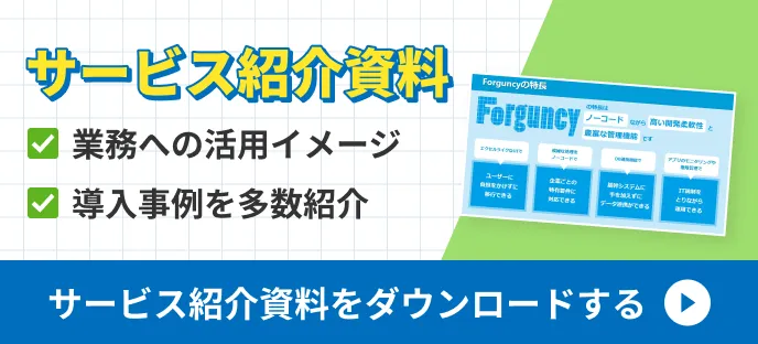 業務システム周辺のIT課題を解決する Forguncyサービス紹介資料