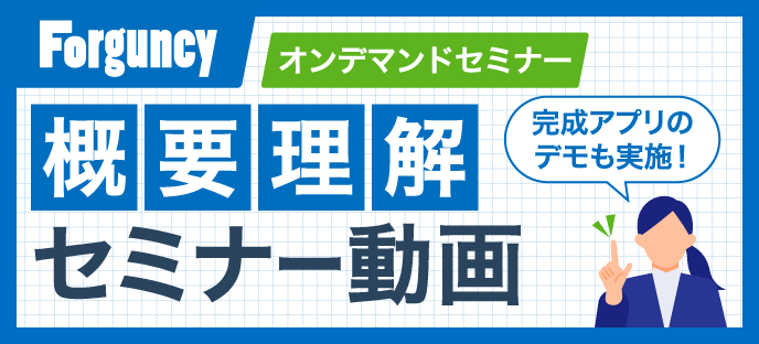 概要理解セミナー