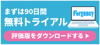 まずは90日間無料トライアル 評価版をダウンロードする