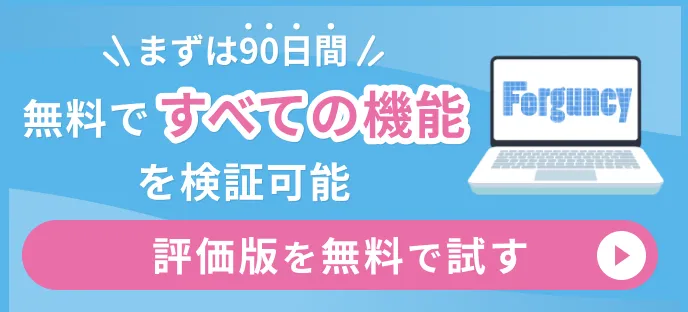まずは90日間無料トライアル 評価版をダウンロードする
