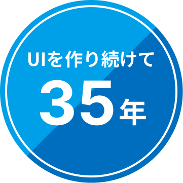 UIを作り続けて35年