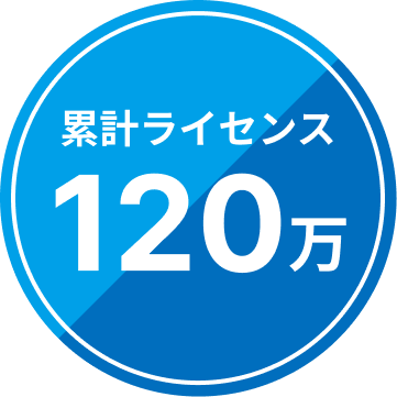 累計ライセンス120万
