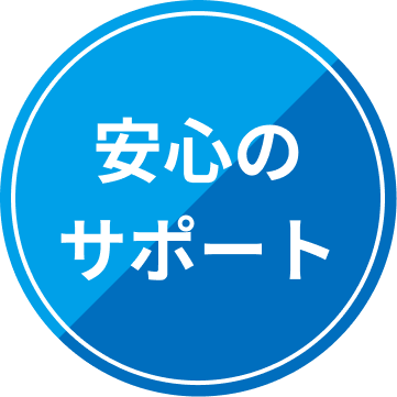 安心のサポート