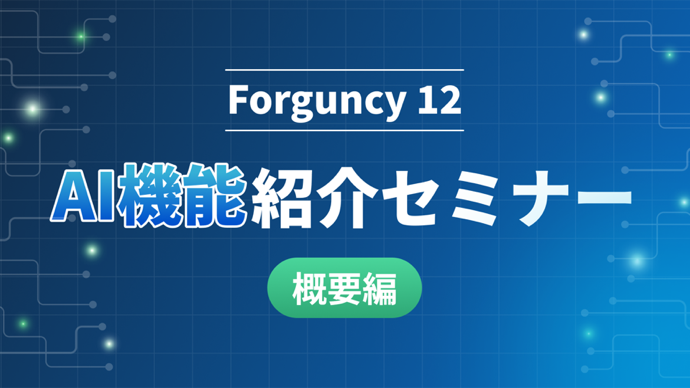 ［概要編］Forguncy12 AI機能セミナー