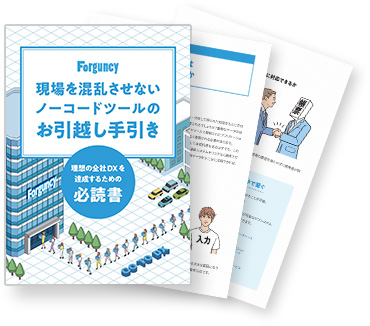 「現場を混乱させないノーコードツールの手引き」