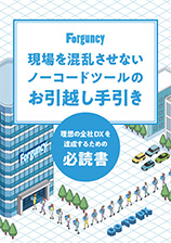 「現場を混乱させないノーコードツールの手引き」