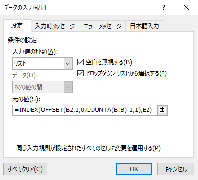 入力規則とOFFSET関数の設定