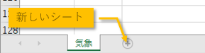 新しいシートの挿入