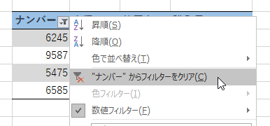 フィルターの解除