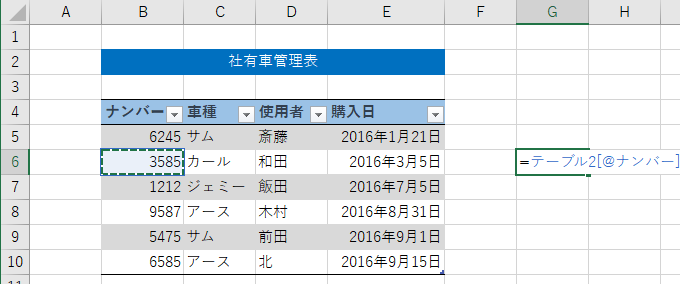 テーブル内のセルの参照