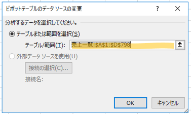 ピボットテーブルのデータソースの変更