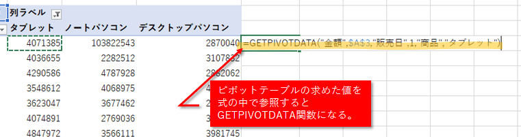 GETPIVOTDATA関数